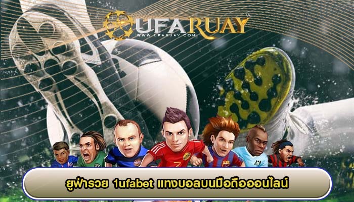 1ufabet แทงบอลบนมือถือออนไลน์ ร่วมสนุกได้ทุกที่ทุกเวลา