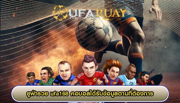 ufa168 คอบอลได้รับข้อมูลตามที่ต้องการวิเคราะห์ศึกที่กำลังใกล้เข้ามา