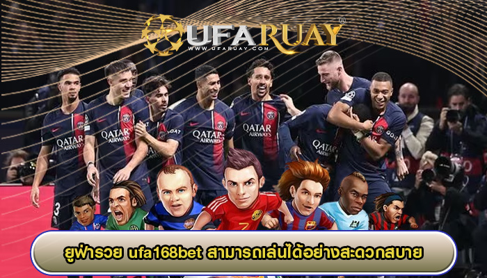 ufa168bet สามารถเล่นได้อย่างสะดวกสบายจากบ้านของตนเอง