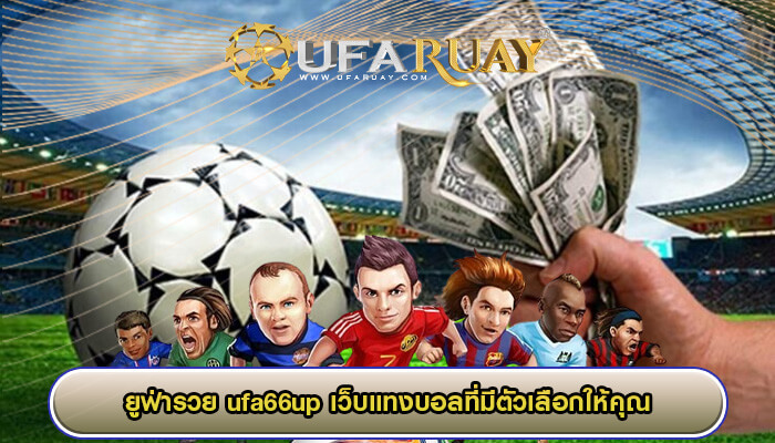 ufa66up เว็บแทงบอลที่มีตัวเลือกให้คุณอย่างหลากหลาย เล่นได้เลยที่นี่