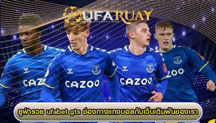 ufabet gts ช่องทางแทงบอลกับเว็บเดิมพันของเรา ทำกำไรได้เกินคาดแน่นอน 