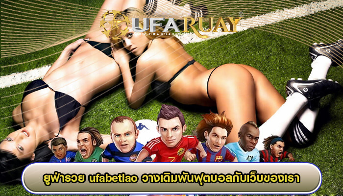ufabetlao วางเดิมพันฟุตบอลกับเว็บของเรารับประกันเลยว่าดีที่สุดแน่นอน