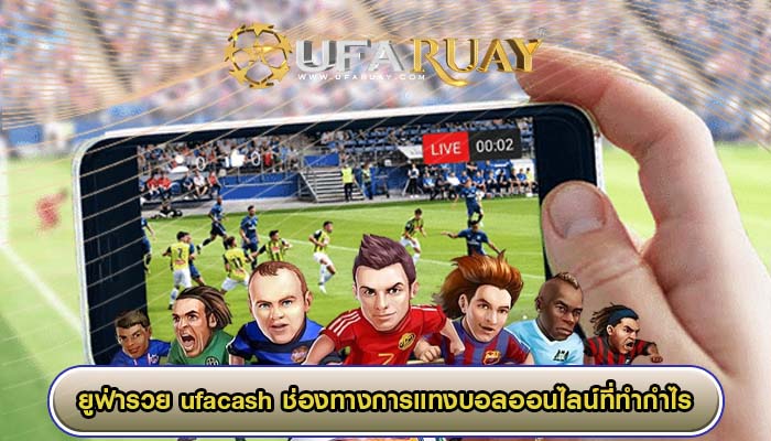 ufacash ช่องทางการแทงบอลออนไลน์ที่ทำกำไรได้มากที่สุดต้องที่นี่
