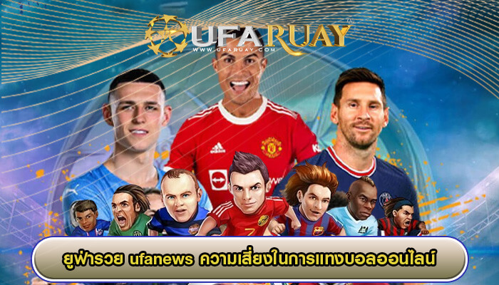 ufanews ความเสี่ยงในการแทงบอลออนไลน์ รู้เท่าทันได้ที่เว็บเรา สมัครเลย