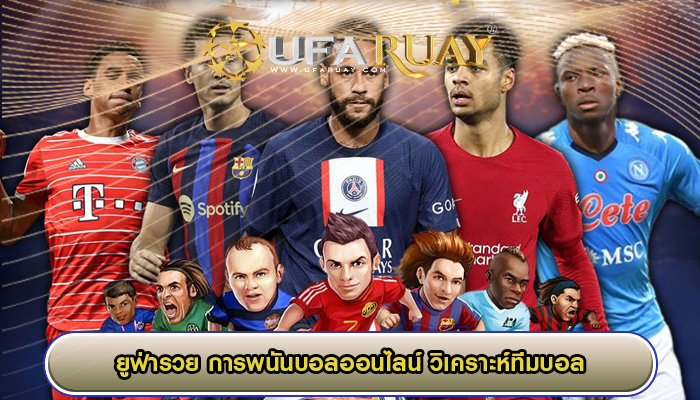 การพนันบอลออนไลน์ วิเคราะห์ทีมบอล ก่อนแทงบอลจริงทำได้ไม่ยาก
