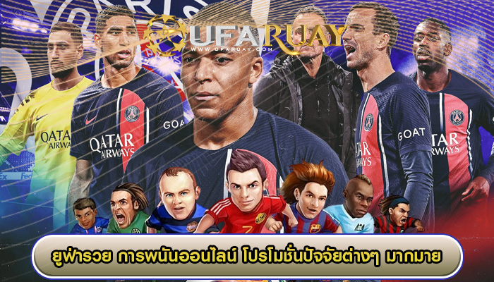 การพนันออนไลน์ โปรโมชั่นปัจจัยต่างๆ มากมาย