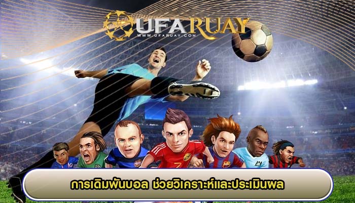 การเดิมพันบอล ช่วยวิเคราะห์และประเมินผล มั่นใจว่าทีเด็ดทีมในทุกลีก