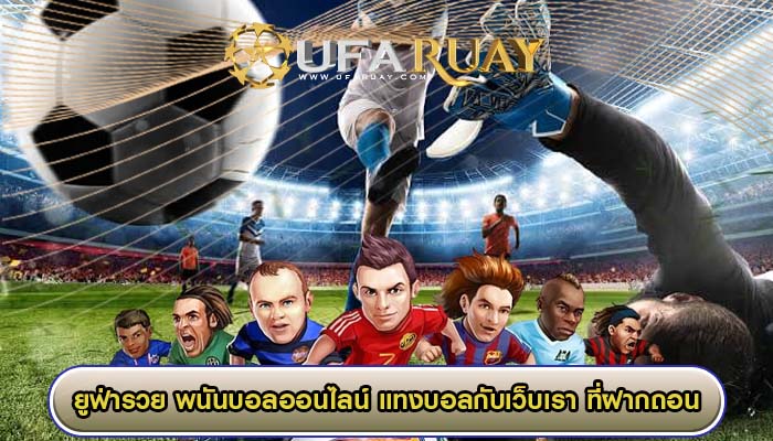 พนันบอลออนไลน์ แทงบอลกับเว็บเรา ที่ฝากถอนได้แบบไม่มีขั้นต่ำ 