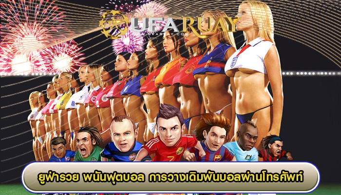 พนันฟุตบอล การวางเดิมพันบอลผ่านโทรศัพท์มือถือเป็นเรื่องง่ายมาก