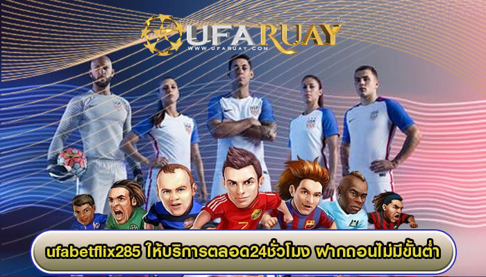 ufabetflix285 ให้บริการตลอด24ชั่วโมง ฝากถอนไม่มีขั้นต่ำ