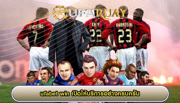 ufabet win เปิดให้บริการอย่างครบครัน