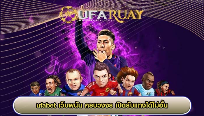 ufabet เว็บพนัน ครบวงจร เปิดรับแทงได้ไม่อั้น