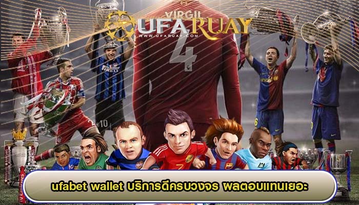 ufabet wallet บริการดีครบวงจร ผลตอบแทนเยอะ