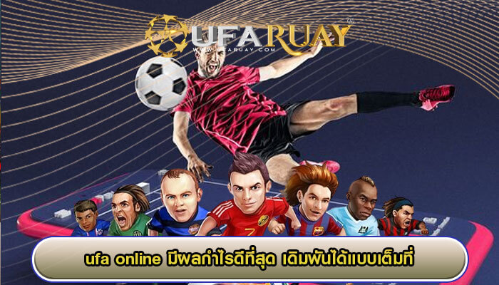 ufa online มีผลกำไรดีที่สุด เดิมพันได้แบบเต็มที่