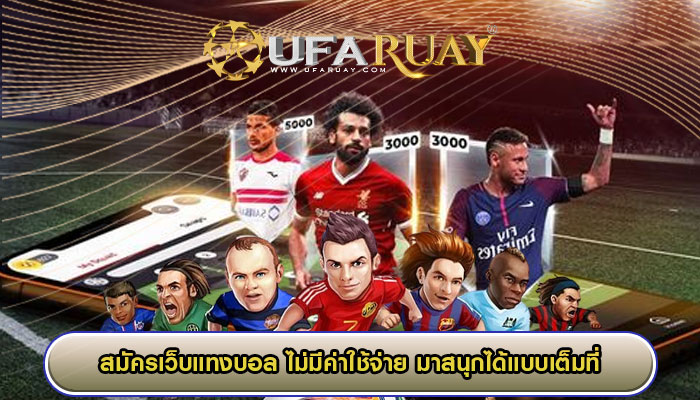 สมัครเว็บแทงบอล ไม่มีค่าใช้จ่าย มาสนุกได้แบบเต็มที่