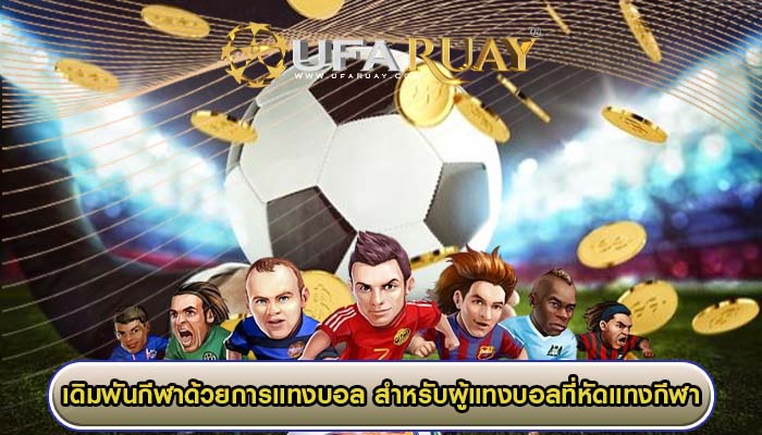 เดิมพันกีฬาด้วยการแทงบอล สำหรับผู้แทงบอลที่หัดแทงกีฬา