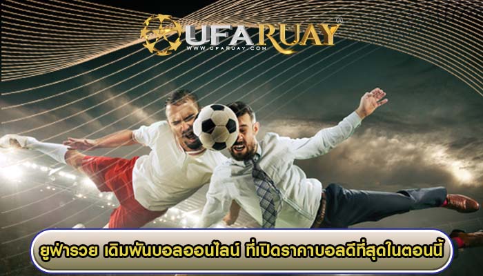 เดิมพันบอลออนไลน์ ที่เปิดราคาบอลดีที่สุดในตอนนี้