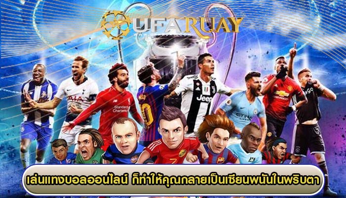 เล่นแทงบอลออนไลน์ ก็ทำให้คุณกลายเป็นเซียนพนันในพริบตา