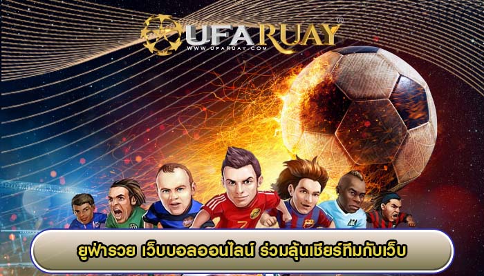 เว็บบอลออนไลน์ ร่วมลุ้นเชียร์ทีมกับเว็บที่ได้รับความนิยม