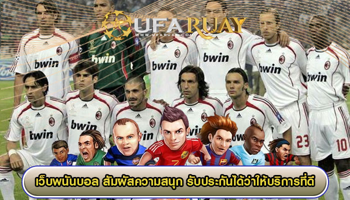 เว็บพนันบอล สัมผัสความสนุกสนาน รับประกันได้ว่าให้บริการที่ดี