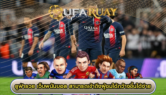 เว็บพนันบอล สามารถเข้าถึงผู้ชมได้กว้างขึ้นได้ง่าย
