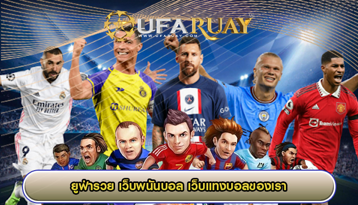 เว็บพนันบอล เว็บแทงบอลของเรา พร้อมนับว่าเป็นเว็บที่ดีที่สุด
