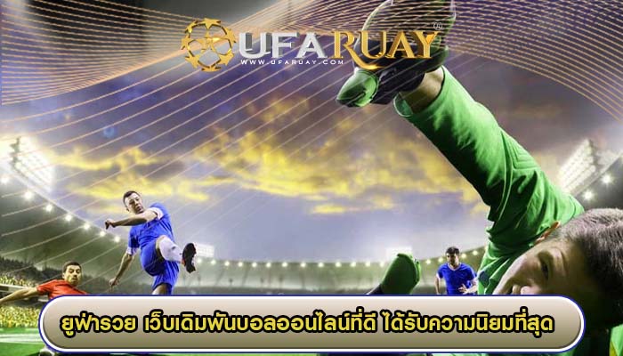 เว็บเดิมพันบอลออนไลน์ที่ดี ได้รับความนิยมที่สุด 