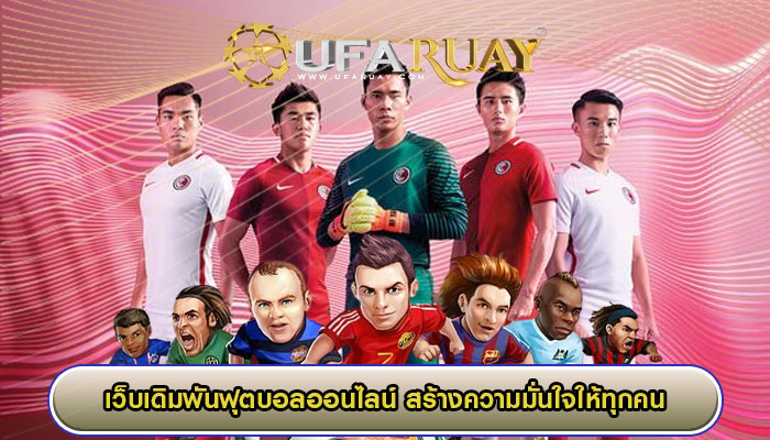 เว็บเดิมพันฟุตบอลออนไลน์ สร้างความมั่นใจให้ทุกคน