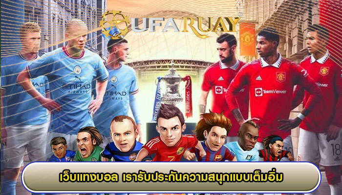เว็บแทงบอล เรารับประกันความสนุกแบบเต็มอิ่ม