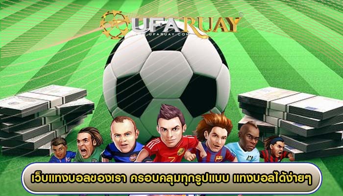 เว็บแทงบอลของเรา ครอบคลุมทุกรูปแบบ เพื่อเดิมพันแทงบอลได้ง่ายๆ