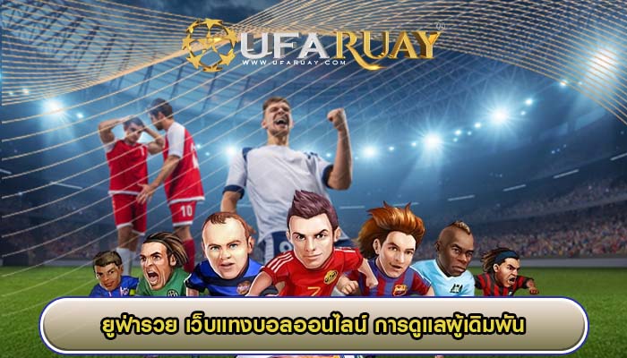 เว็บแทงบอลออนไลน์ การดูแลผู้เดิมพันผ่านระบบมือถือเป็นเรื่องดีที่สุดในการแทงบอล