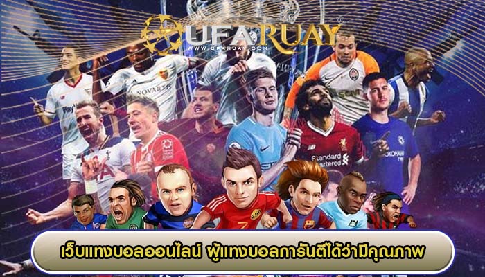 เว็บแทงบอลออนไลน์ ช่องทางที่ผู้แทงบอลการันตีได้ว่ามีคุณภาพ