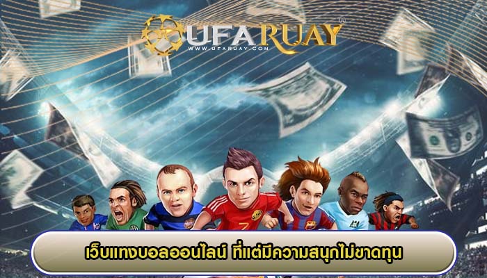 เว็บแทงบอลออนไลน์ ที่แต่มีความสนุกไม่ขาดทุน
