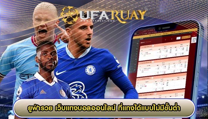 เว็บแทงบอลออนไลน์ ที่แทงได้แบบไม่มีขั้นต่ำ เล่นได้เท่าไหร่ก็ได้ 