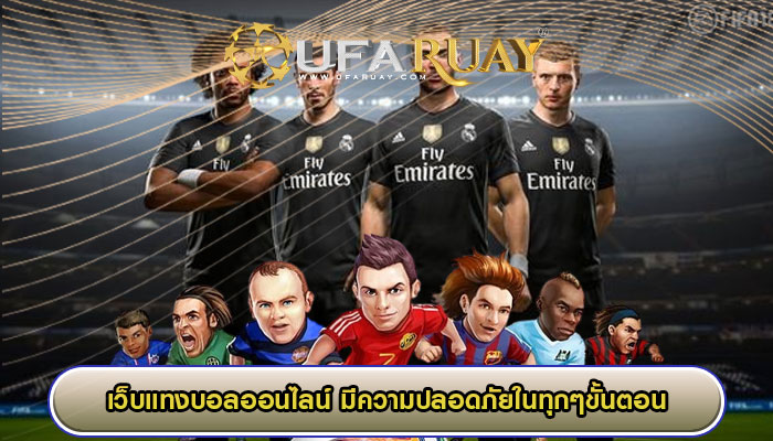 เว็บแทงบอลออนไลน์ มีความปลอดภัยในทุกๆขั้นตอน