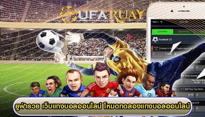 เว็บแทงบอลออนไลน์ โหมดทดลองแทงบอลออนไลน์กับเว็บเดิมพันมืออาชีพ