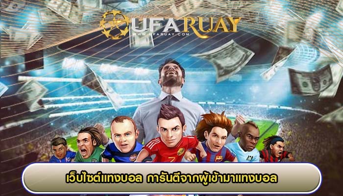 เว็บไซต์แทงบอล การันตีจากผู้เข้ามาแทงบอล