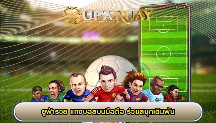 แทงบอลบนมือถือ ร่วมสนุกเดิมพันกับอัตราต่อรองหลายราคา