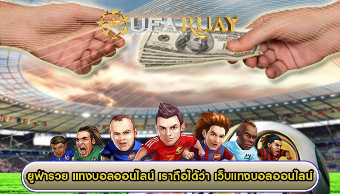แทงบอลออนไลน์ เราถือได้ว่า เว็บแทงบอลออนไลน์