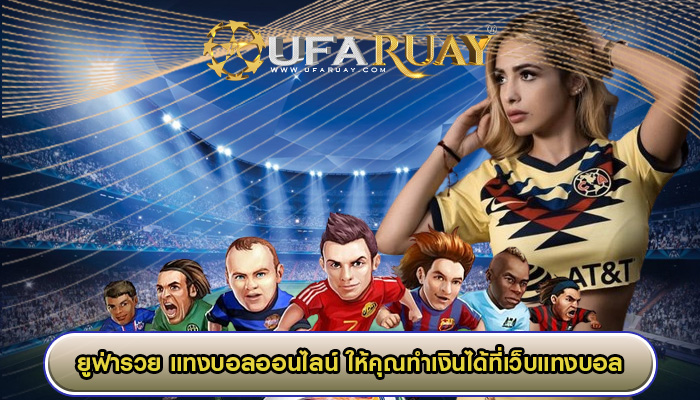 แทงบอลออนไลน์ ให้คุณทำเงินได้ที่เว็บแทงบอลของเรา สะดวกสบายไม่มีกั๊ก
