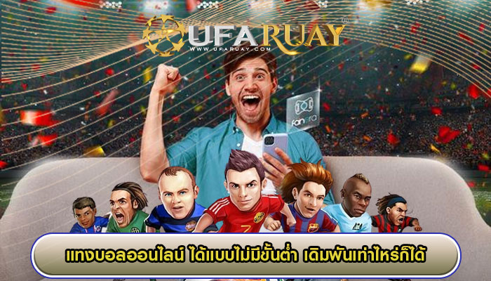 แทงบอลออนไลน์ ได้แบบไม่มีขั้นต่ำ เดิมพันเท่าไหร่ก็ได้
