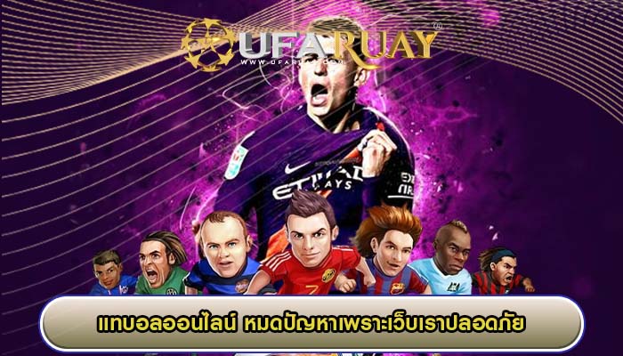 แทบอลออนไลน์ หมดปัญหาเพราะเว็บเราปลอดภัย
