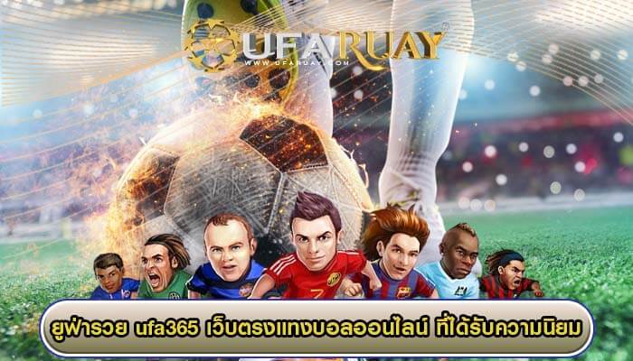 ufa365 เว็บตรงแทงบอลออนไลน์ ที่ได้รับความนิยมมากที่สุด