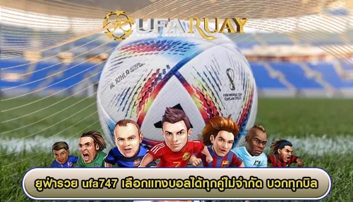 ufa747 เลือกแทงบอลได้ทุกคู่ไม่จำกัด บวกทุกบิลกำไรตลอด