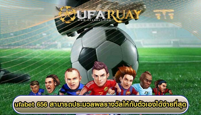 ufabet 656 สามารถประมวลผลรางวัลให้กับตัวเองได้ง่ายที่สุด