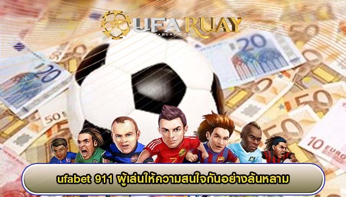 ufabet 911 ผู้เล่นให้ความสนใจกันอย่างล้นหลาม