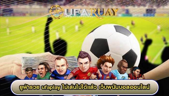 ufaplay ไม่เล่นไม่ได้แล้ว เว็บพนันบอลออนไลน์ ที่มาแรงที่สุด