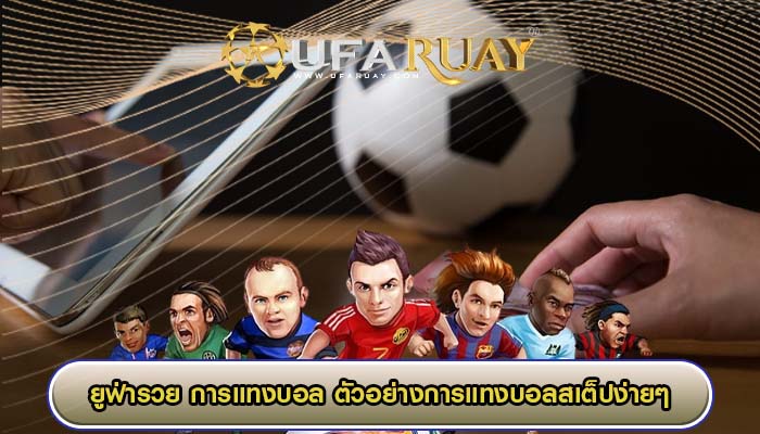 การแทงบอล ตัวอย่างการแทงบอลสเต็ปง่ายๆ