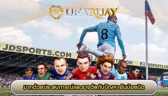 มากด้วยประสบการณ์และรางวัลกับปัญหาอันน้อยนิด