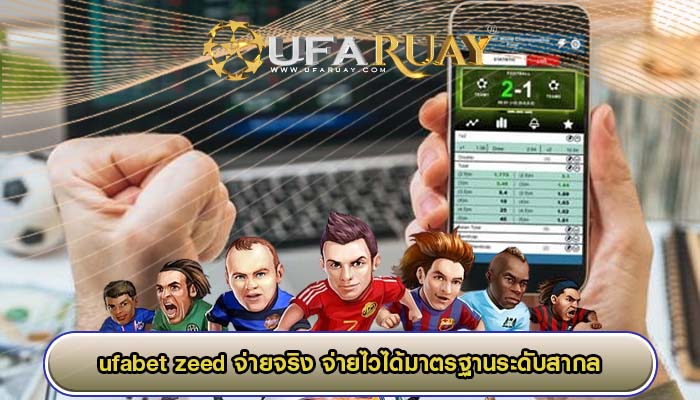 ufabet zeed จ่ายจริง จ่ายไวได้มาตรฐานระดับสากล